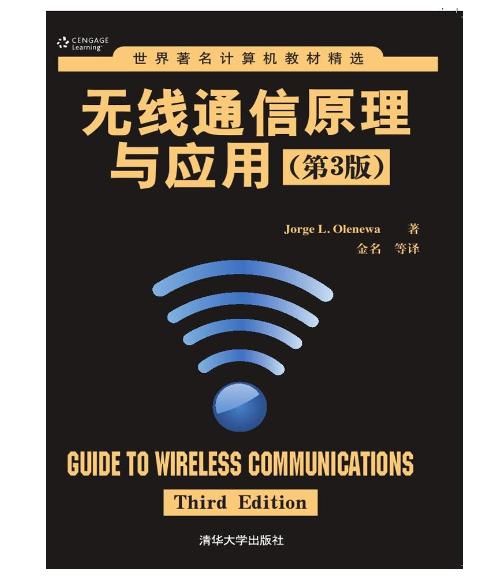 《无线通信原理与应用》（第3版） 构建现代信息社会的无形桥梁